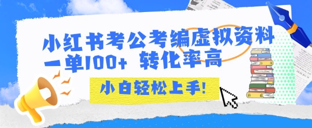 小红书考公考编虚拟资料出售一单100+  转化率高  小白可轻松上手-吾爱创业网