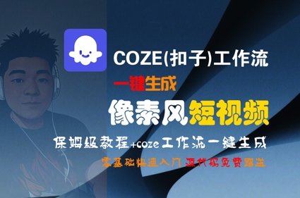 COZE(扣子)工作流一键生成像素风短视频，保姆级教程，零基础快速入门-吾爱创业网