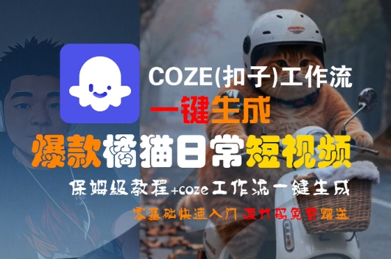 COZE(扣子)工作流一键生成爆款橘猫日常短视频，保姆级教程，零基础快速入门-吾爱创业网