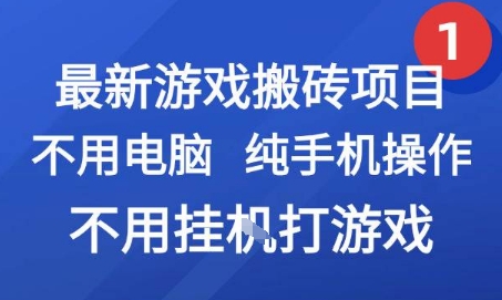 最新游戏搬砖项目，纯手机操作，不用电脑挂G打游戏，网创副业兼职【揭秘】-吾爱创业网