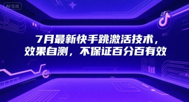 7月最新快手跳激活技术，效果自测，不保证百分百有效-吾爱创业网
