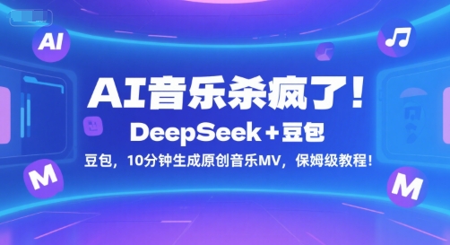 AI音乐杀疯了！DeepSeek+豆包，10分钟生成原创音乐MV，保姆级教程！-吾爱创业网