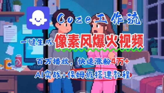 用AI智能体批量生成爆火像素风情感视频，2分钟一条，播放量轻松破百万快速涨粉4W+-吾爱创业网