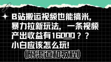 b站掘金计划？搬运视频也能挣拉新的收益，小白应该怎么玩！-吾爱创业网