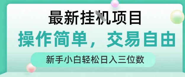 最新挂G项目，操作简单，交易自由，人人可上手，新手小白轻松日入三位数【揭秘】-吾爱创业网