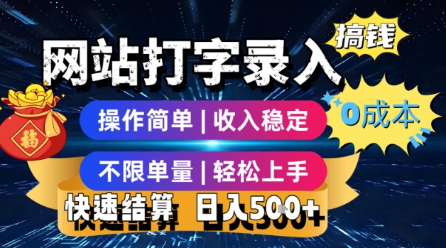 网站打字录入搞钱，0成本，操作简单，收入稳定，不限单量，轻松上手，快速结算，日入5张【揭秘】-吾爱创业网