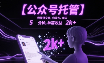 【公众号托管 】我提供文章，你发布，每天5分钟，单篇收益2k+【揭秘】-吾爱创业网