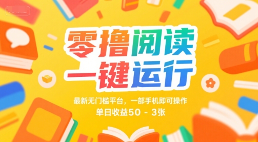 零撸阅读一键运行，最新无门槛平台， 一部手机即可操作，单日收益50-3张【揭秘】-吾爱创业网