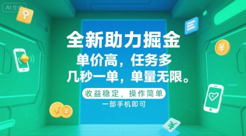 全新助力掘金 ，单价高 ，任务多 ，几秒一单 ，单量无限，收益稳定，操作简单，一部手机即可【揭秘】-吾爱创业网