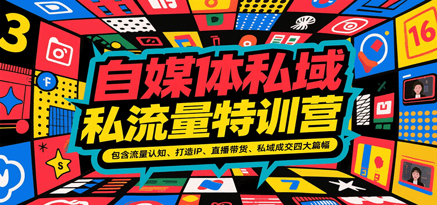 自媒体私域流量特训营，包含流量认知、打造IP、直播带货、私域成交四大篇幅-吾爱创业网