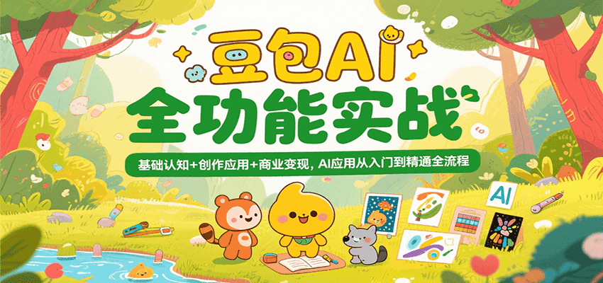 豆包AI全功能实战，基础认知+创作应用+商业变现，AI应用从入门到精通全流程-吾爱创业网
