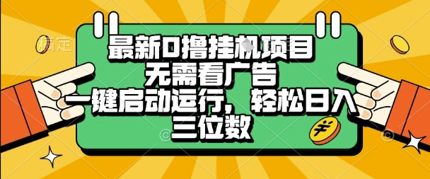 最新口撸挂G项目，无需看广告，一键启动全自动运行，轻松日入三位数【揭秘】-吾爱创业网