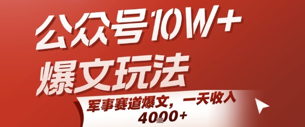 公众号10W+爆文玩法，军事赛道爆文，一天收入1k+，小白入手最快的项目-吾爱创业网