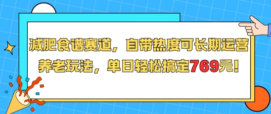 减肥食谱赛道，自带热度可长期运营，养老玩法，单日轻松搞定769-吾爱创业网