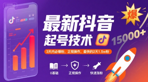 最新抖音涨粉起号技术，3天内必爆粉，正规操作，最快的2天1.5w粉-吾爱创业网