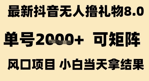最新抖音无人撸礼物8.0,单号2k+,可矩阵风口项目,小白当天拿结果【揭秘】-吾爱创业网