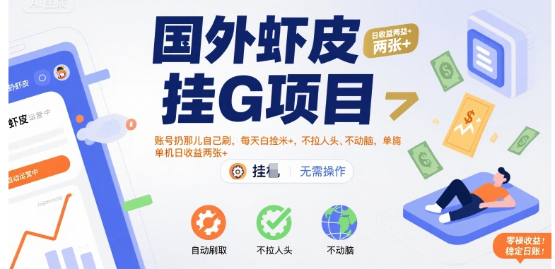 国外虾皮挂G项目：账号扔那儿自己刷，每天白捡米+，不拉人头、不动脑，单机日收益两张+【揭秘】-吾爱创业网