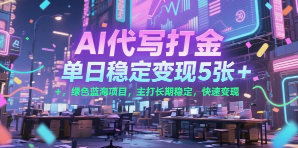 AI代写打金，单日稳定变现5张+，绿色蓝海项目，主打长期稳定，快速变现【揭秘】-吾爱创业网