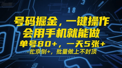 号码掘金，一键操作，会用手机就能做，单号80+，一天5张+，批量做上不封顶【揭秘】-吾爱创业网