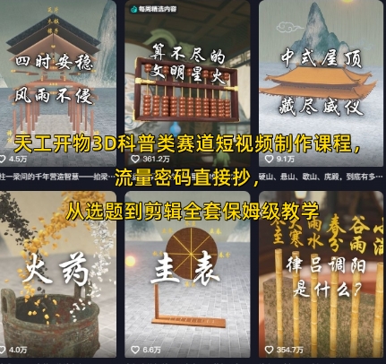 天工开物3D科普类赛道短视频制作课程，流量密码直接抄，从选题到剪辑全套保姆级教学-吾爱创业网