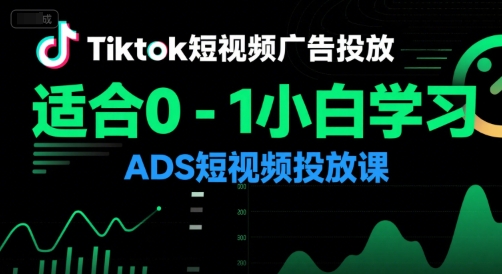 Tiktok短视频广告投放，适合0-1小白学习ADS短视频投放课-吾爱创业网