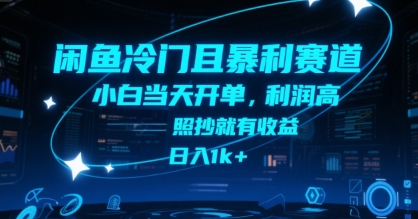 闲鱼冷门且暴利赛道，小白当天开单，利润高，照抄就有收益，日入1k+【揭秘】-吾爱创业网