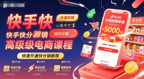 快手快分销高级电商课程，快速开通快分销教程-吾爱创业网