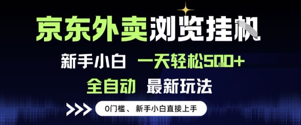 京东外卖浏览全自动项目，操作简单0成本，新手小白轻松一天5张+【揭秘】-吾爱创业网