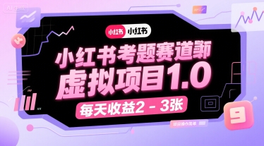 小红书考题赛道虚拟项目1.0，项目操作简单，每天收益2-3张-吾爱创业网