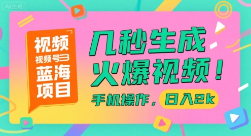 视频号蓝海项目，几秒生成火爆视频，手机操作，日入2k【揭秘】-吾爱创业网