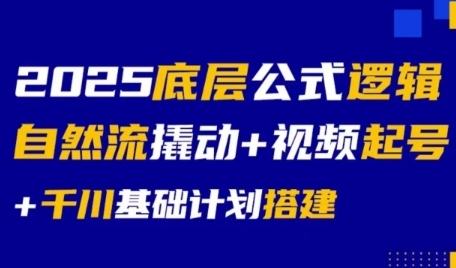 2025底层公式逻辑自然流撬动+视频起号+千川基础计划搭建-吾爱创业网