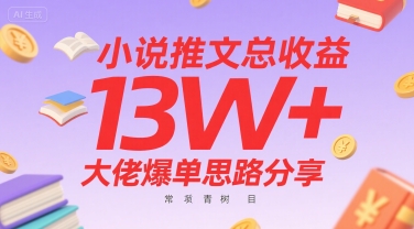 小说推文总收益13W+大佬爆单思路分享，常青树项目-吾爱创业网