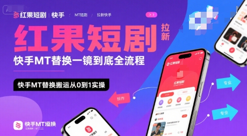 红果短剧拉新快手MT替换一镜到底全流程，快手MT替换搬运从0到1实操，日收益1k+-吾爱创业网