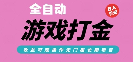 全自动热门游戏打金搬砖，收益可观日入10张，游戏内零氪金，长期稳定可做【揭秘】-吾爱创业网