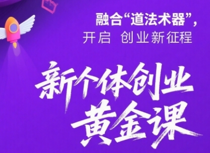 新个体创业黄金课：道法术器四维抢占2025红利-吾爱创业网