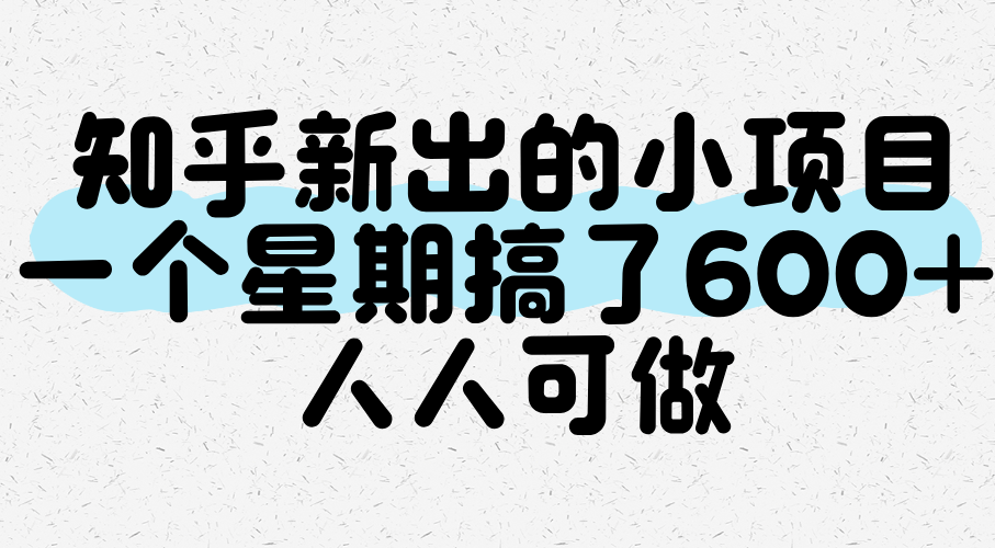 知乎新出的小项目，一个星期搞了600+，人人可做-吾爱创业网