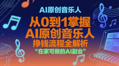 AI原创音乐人，从0到1掌握AI原创音乐人挣钱流程全解析，在家可做的AI副业-吾爱创业网