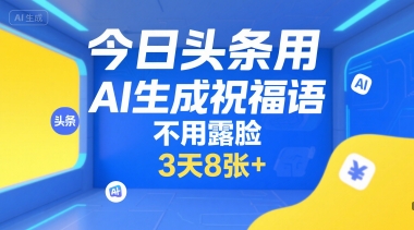 今日头条用AI生成祝福语，不用拍摄，不用露脸，3天8张+-吾爱创业网