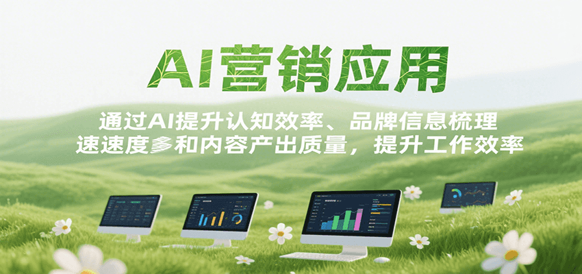 AI营销应用，提升认知效率、品牌信息梳理速度和内容产出质量，提升工作效率-吾爱创业网