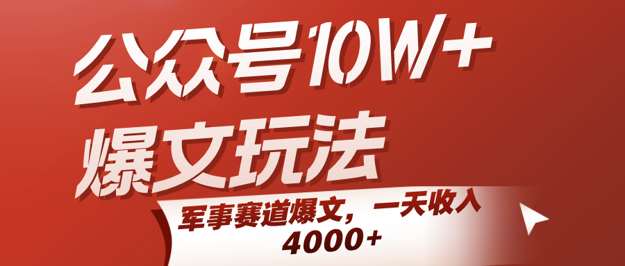 公众号10W+爆文玩法，军事赛道爆文，一天收入4000+-吾爱创业网