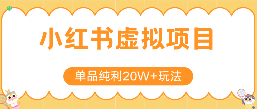 小红书虚拟电商新玩法，实现单品纯利20W+，可矩阵放大操作！-吾爱创业网
