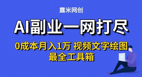AI副业一网打尽0投入月入1W+视频文字绘图最全工具箱【揭秘】-吾爱创业网
