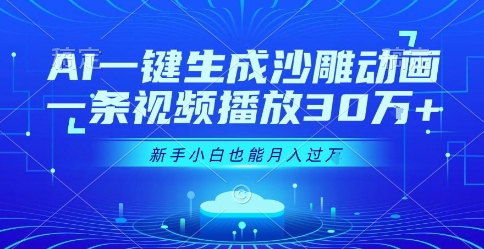AI一键生成沙雕动画，一条视频播放30W+，零基础新手小白也能月入过1W+【揭秘】-吾爱创业网