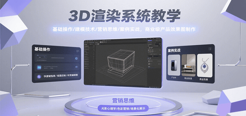 3D渲染系统教学，基础操作/建模技术/营销思维/案例实战，商业级产品效果图制作-吾爱创业网