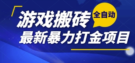 热门副业，全自动游戏打金搬砖，单账号一天收益1-2张，可多开矩阵操作日入1k【揭秘】-吾爱创业网