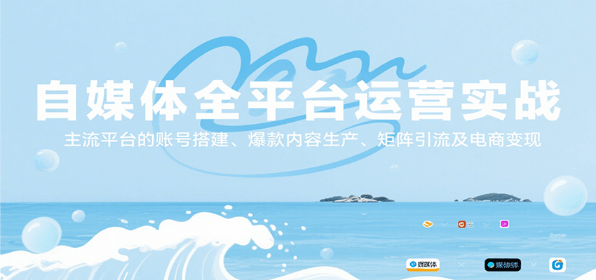 自媒体全平台运营实战，主流平台的账号搭建、爆款内容生产、矩阵引流及电商变现-吾爱创业网