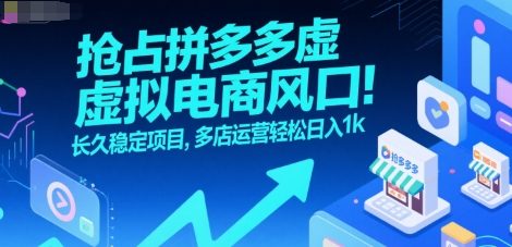 抢占拼多多虚拟电商风口：长久稳定项目，多店运营轻松日入1k-吾爱创业网