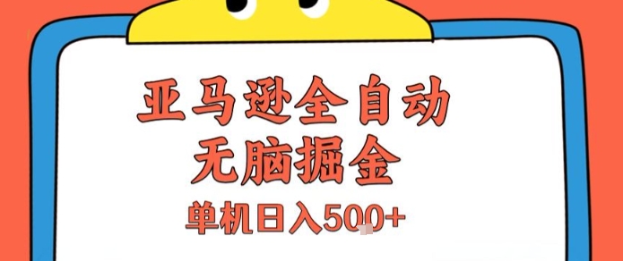 亚马逊全自动无脑掘金，无需人工，单机日入5张+【揭秘】-吾爱创业网