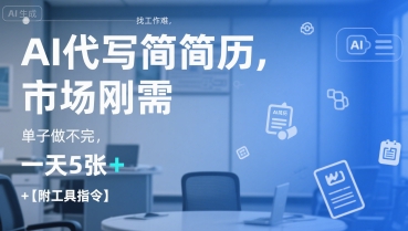 AI代写简历，找工作难，市场刚需，单子做不完，一天5张+【附工具指令】-吾爱创业网
