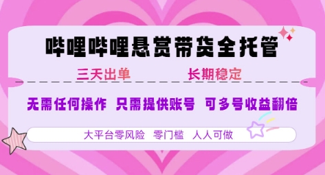 B站悬赏带货全托管，自测稳定，只需提供账号，无需基础，小白宝妈轻松上手，单日稳定3张【揭秘】-吾爱创业网